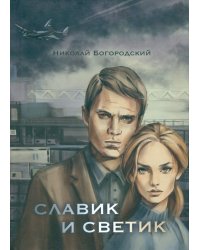 Славик и Светик. Хроники катастрофы