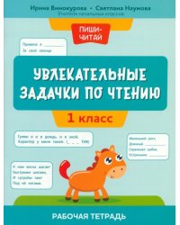 Увлекательные задачки по чтению. 1 класс. Рабочая тетрадь