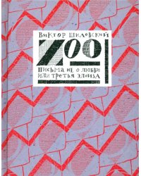 Zoo. Письма не о любви, или Третья Элоиза