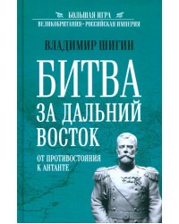 Битва за Дальний Восток. От противостояния к Антанте