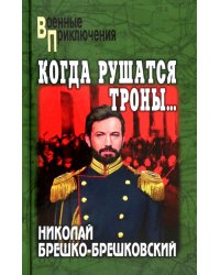 Когда рушатся троны…