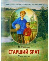 Старший брат. Рассказы