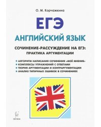 ЕГЭ. Английский язык. 10-11 класс. Сочинение-рассуждение на ЕГЭ: практика аргументации. Учебно-методическое пособие