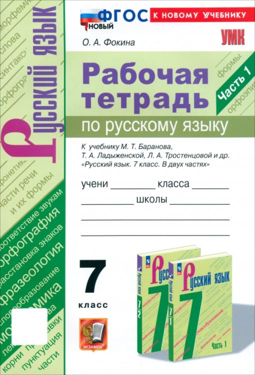 Русский язык. 7 класс. Рабочая тетрадь к учебнику М. Т. Баранова, Т. А. Ладыженской и др. Часть 1