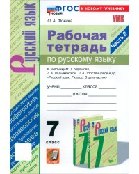 Русский язык. 7 класс. Рабочая тетрадь к учебнику М. Т. Баранова, Т. А. Ладыженской и др. Часть 2