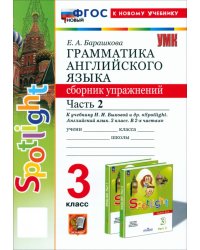 Английский язык. 3 класс. Грамматика. Сборник упражнений к учебнику Н. И. Быковой и др. Часть 2