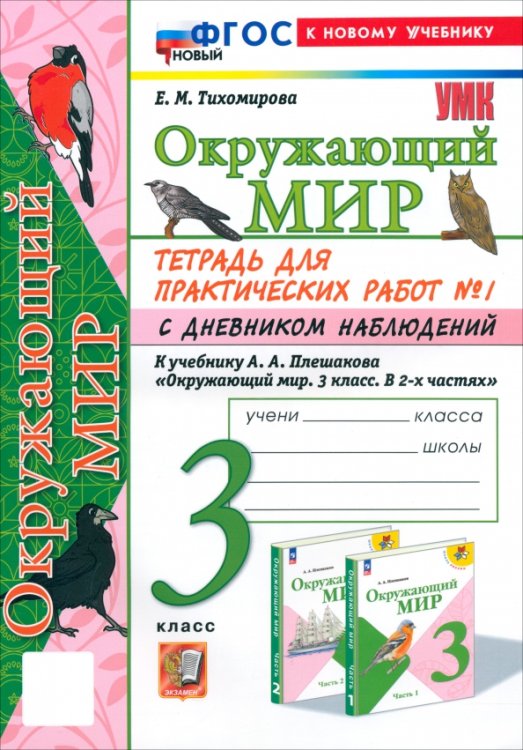 Окружающий мир. 3 класс. Тетрадь для практических работ №1 с дневником наблюдений