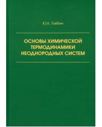 Основы химической термодинамики неоднородных систем