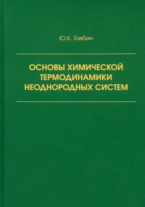 Основы химической термодинамики неоднородных систем