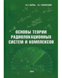 Основы теории радиолокационных систем и комплексов