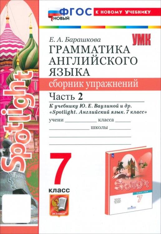 Английский язык. Spotlight. 7 класс. Грамматика. Сборник упражнений к учебнику Ю. Е. Ваулиной и др. Часть 2