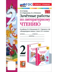 Литературное чтение. 2 класс. Зачётные работы к учебнику Л. Ф. Климановой, В. Г. Горецкого и др.