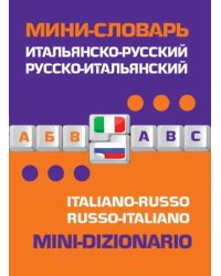 Итальянско-русский, русско-итальянский мини-словарь