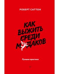 Как выжить среди мудаков. Лучшие практики