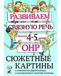 Развиваем связную речь у детей 4–5 лет с ОНР. Сюжетные картины к конспектам