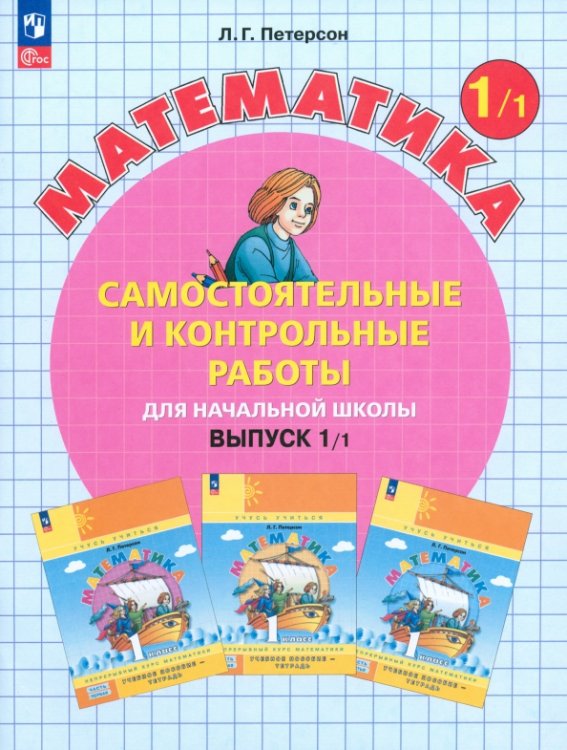 Математика. 1 класс. Самостоятельные и контрольные работы. В 2-х частях. Выпуск 1. Вариант 1