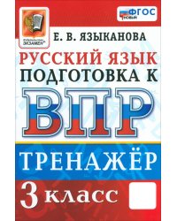 ВПР. Русский язык. 3 класс. Тренажер. ФГОС