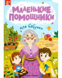 Для бабушки. Книжка с наклейками