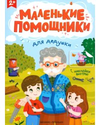 Для дедушки. Книжка с наклейками