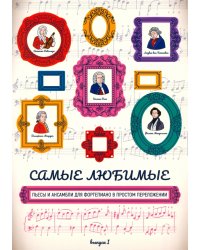 Самые любимые пьесы и ансамбли для фортепиано в простом переложении. Выпуск I