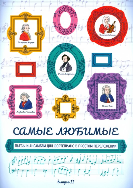 Самые любимые пьесы и ансамбли для фортепиано в простом переложении. Выпуск II