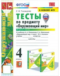 Окружающий мир. 4 класс. Тесты к учебнику А.А. Плешакова, Е.А. Крючковой. Часть 1