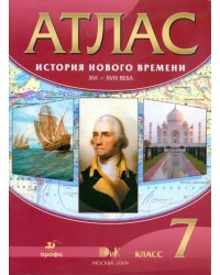 Атлас. История Нового времени XVI-XVIII века. 7 класс