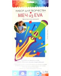 Игрушка из EVA. Галактический Меч