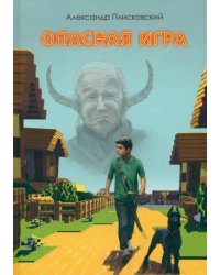 Опасная игра