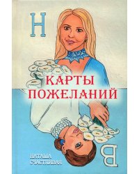 Карты пожеланий