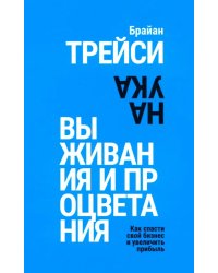 Наука выживания и процветания. Как спасти свой бизнес и увеличить прибыль