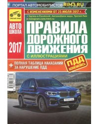 Правила дорожного движения с иллюстрациями и штрафами. С изменениями от 25 июля 2017 года