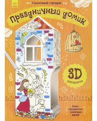 Сказочный городок. Праздничный домик. 3D раскраска