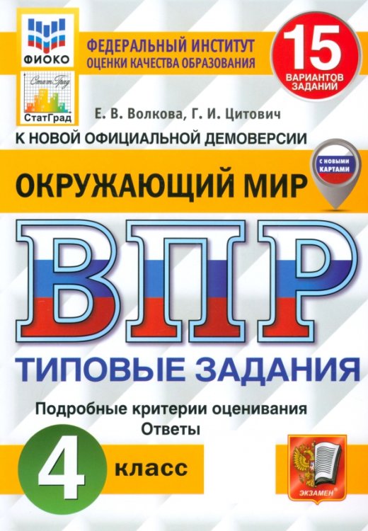 ВПР. Окружающий мир. 4 класс. 15 вариантов. Типовые задания. ФГОС