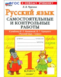 Русский язык. 1 класс. Самостоятельные и контрольные работы к учебнику В. Канакиной, В. Горецкого