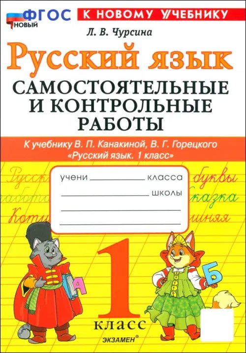 Русский язык. 1 класс. Самостоятельные и контрольные работы к учебнику В. Канакиной, В. Горецкого