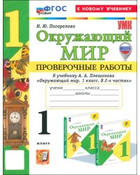 Окружающий мир. 1 класс. Проверочные работы к учебнику А.А. Плешакова