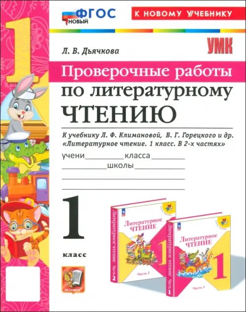 Литературное чтение. 1 класс. Проверочные работы к учебнику Л.Ф. Климановой, В.Г. Горецкого и др.