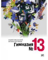 Гимназия №13