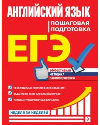 ЕГЭ. Английский язык. Пошаговая подготовка