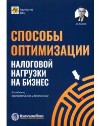 Способы оптимизации налоговой нагрузки на бизнес