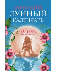 Женский лунный календарь. 2025