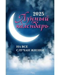 Лунный календарь на все случаи жизни. 2025