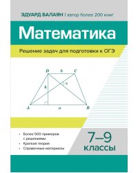 Математика. Решение задач для подготовки к ОГЭ. 7-9 классы