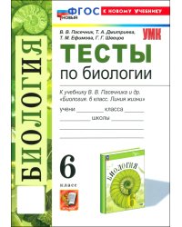 Биология. 6 класс. Тесты к учебнику В. В. Пасечника и др.