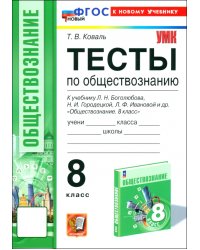 Обществознание. 8 класс. Тесты к учебнику Л.Н. Боголюбова, Н.И. Городецкой, Л.Ф. Ивановой и др.