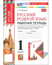 Русский родной язык. 1 класс. Рабочая тетрадь к учебнику О. М. Александровой и др.