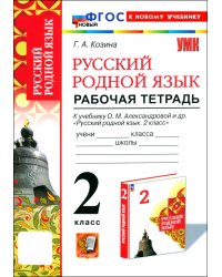 Русский родной язык. 2 класс. Рабочая тетрадь к учебнику О. М. Александровой и др.