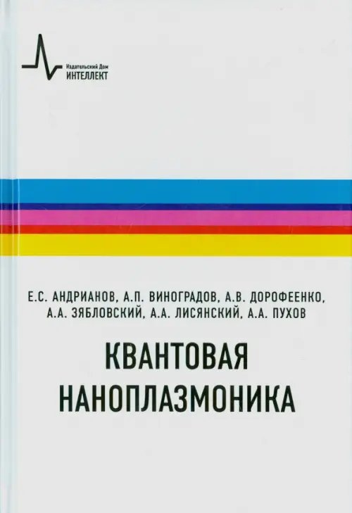 Квантовая наноплазмоника. Учебное пособие