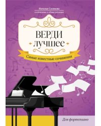 Верди. Лучшее. Самые известные сочинения. Для фортепиано